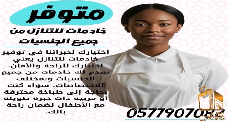 تبي خادمة مدربة ومؤهلة للعمل